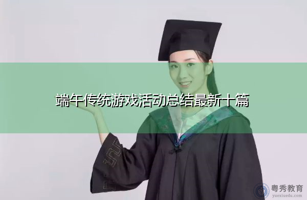 端午传统游戏活动总结最新十篇 端午传统游戏活动总结最新十篇