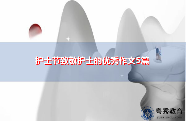 护士节致敬护士的优秀作文5篇 护士节致敬护士的优秀作文5篇