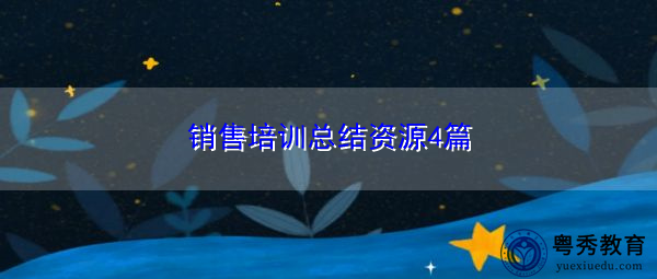 销售培训总结资源4篇 销售培训总结资源4篇