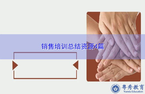 销售培训总结资源4篇 销售培训总结资源4篇