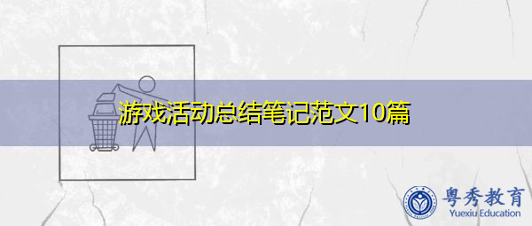 游戏活动总结笔记范文10篇 游戏活动总结笔记范文10篇