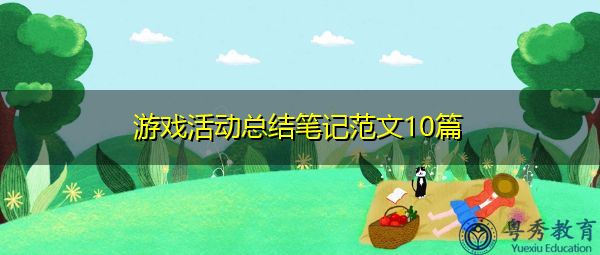 游戏活动总结笔记范文10篇 游戏活动总结笔记范文10篇