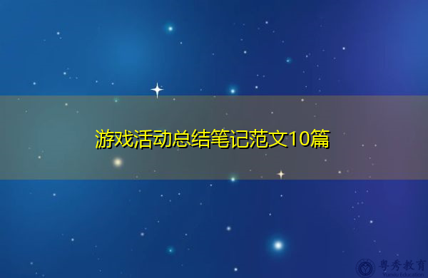 游戏活动总结笔记范文10篇 游戏活动总结笔记范文10篇