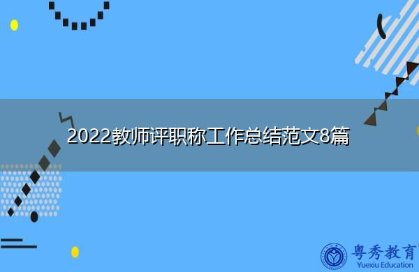 2022教师评职称工作总结范文8篇 2022教师评职称工作总结范文8篇