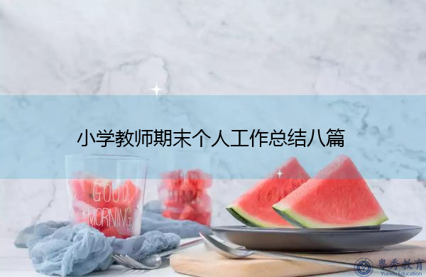 小学教师期末个人工作总结八篇