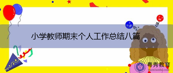 小学教师期末个人工作总结八篇