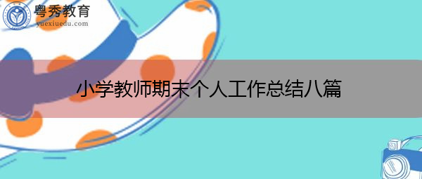 小学教师期末个人工作总结八篇
