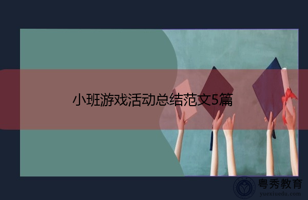 小班游戏活动总结范文5篇 小班游戏活动总结范文5篇