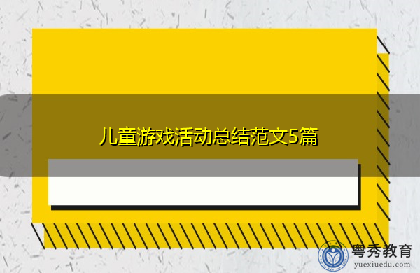 儿童游戏活动总结范文5篇 儿童游戏活动总结范文5篇