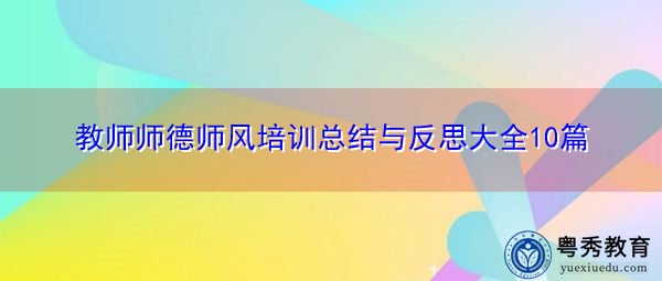 教师师德师风培训总结与反思大全10篇
