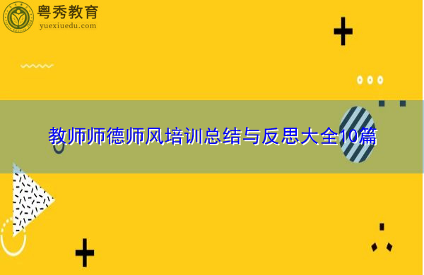 教师师德师风培训总结与反思大全10篇