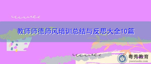 教师师德师风培训总结与反思大全10篇