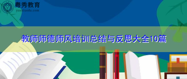教师师德师风培训总结与反思大全10篇
