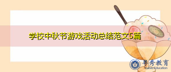 学校中秋节游戏活动总结范文5篇