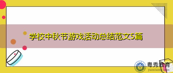 学校中秋节游戏活动总结范文5篇