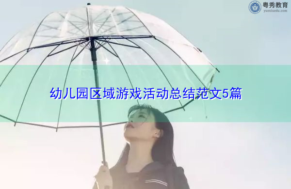 幼儿园区域游戏活动总结范文5篇