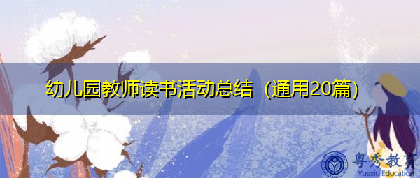 幼儿园教师读书活动总结(通用20篇) 幼儿园教师读书活动总结(通用20篇)