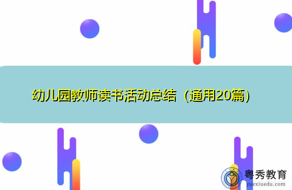 幼儿园教师读书活动总结(通用20篇) 幼儿园教师读书活动总结(通用20篇)