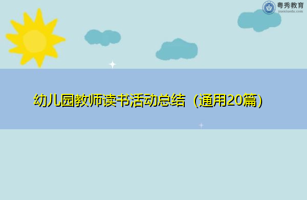 幼儿园教师读书活动总结(通用20篇) 幼儿园教师读书活动总结(通用20篇)