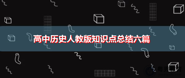 高中历史人教版知识点总结六篇 高中历史人教版知识点总结六篇