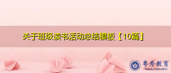 关于班级读书活动总结模板【10篇】 关于班级读书活动总结模板【10篇】