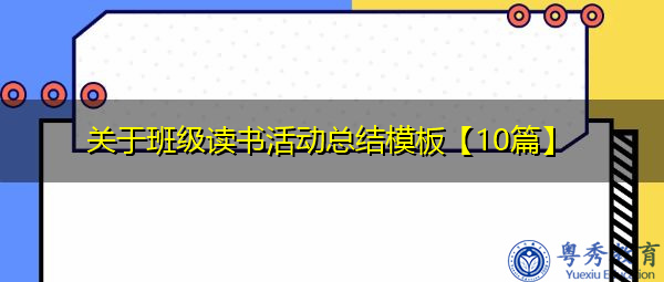 关于班级读书活动总结模板【10篇】 关于班级读书活动总结模板【10篇】