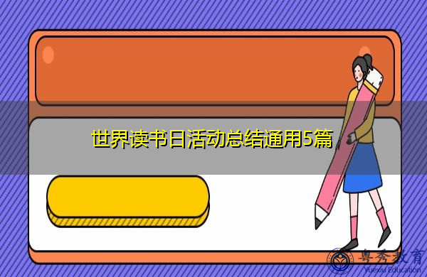 世界读书日活动总结通用5篇 世界读书日活动总结通用5篇