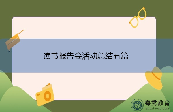 读书报告会活动总结五篇 读书报告会活动总结五篇