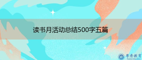 读书月活动总结500字五篇 读书月活动总结500字五篇