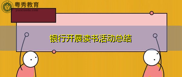 银行开展读书活动总结