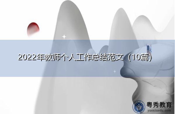 2022年教师个人工作总结范文(10篇) 2022年教师个人工作总结范文(10篇)