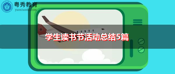 学生读书节活动总结5篇