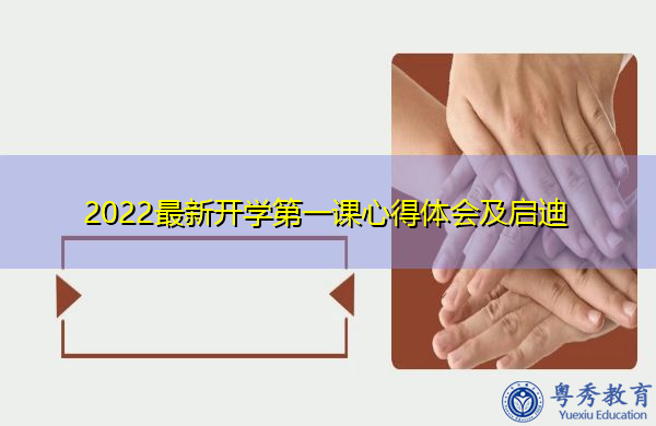 2022最新开学第一课心得体会及启迪 2022最新开学第一课心得体会及启迪
