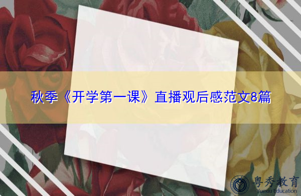 秋季《开学第一课》直播观后感范文8篇 秋季《开学第一课》直播观后感范文8篇