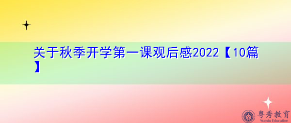 关于秋季开学第一课观后感2022【10篇】 关于秋季开学第一课观后感2022【10篇】