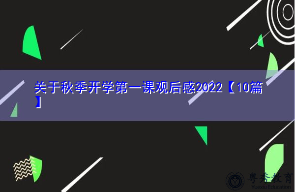 关于秋季开学第一课观后感2022【10篇】 关于秋季开学第一课观后感2022【10篇】