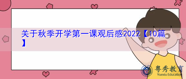 关于秋季开学第一课观后感2022【10篇】 关于秋季开学第一课观后感2022【10篇】