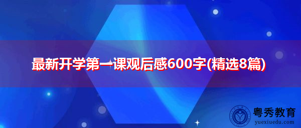 最新开学第一课观后感600字(精选8篇) 最新开学第一课观后感600字(精选8篇)