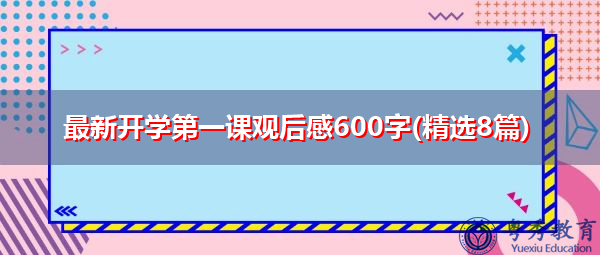 最新开学第一课观后感600字(精选8篇) 最新开学第一课观后感600字(精选8篇)