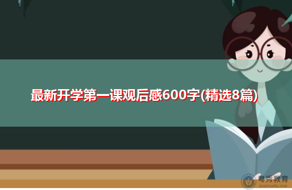 最新开学第一课观后感600字(精选8篇) 最新开学第一课观后感600字(精选8篇)