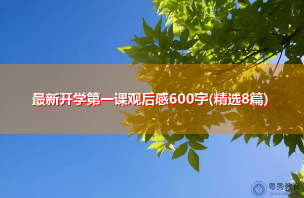 最新开学第一课观后感600字(精选8篇) 最新开学第一课观后感600字(精选8篇)