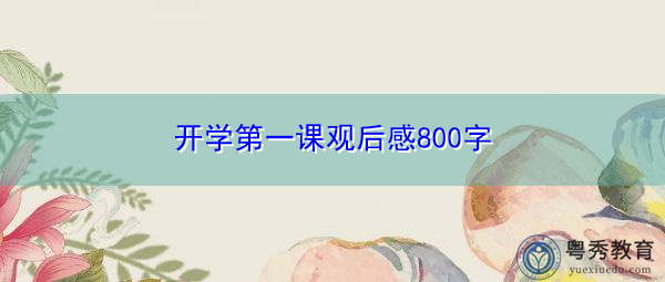 开学第一课观后感800字 开学第一课观后感800字