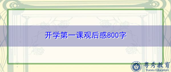 开学第一课观后感800字 开学第一课观后感800字