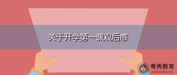 关于开学第一课观后感