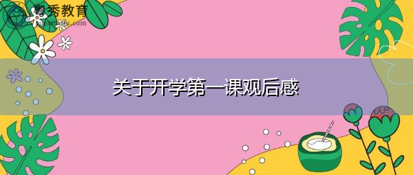 关于开学第一课观后感