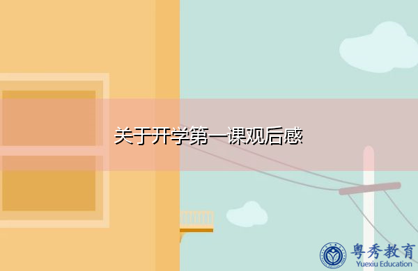 关于开学第一课观后感
