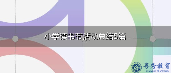 小学读书节活动总结5篇 小学读书节活动总结5篇
