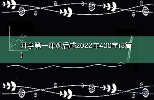 开学第一课观后感2022年400字(8篇)
