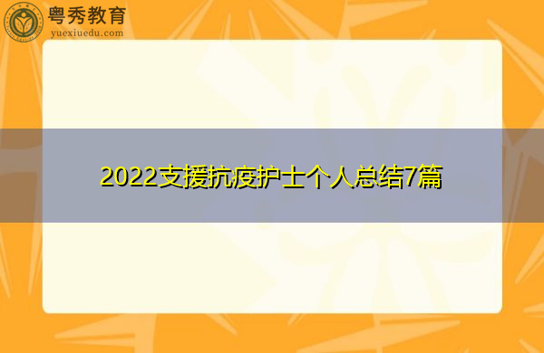 2022支援抗疫护士个人总结7篇 2022支援抗疫护士个人总结7篇