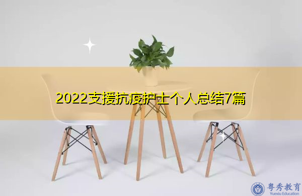 2022支援抗疫护士个人总结7篇 2022支援抗疫护士个人总结7篇